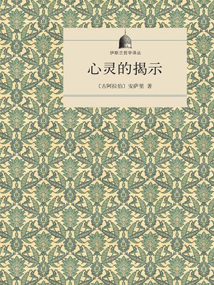 cover image of 心灵的揭示